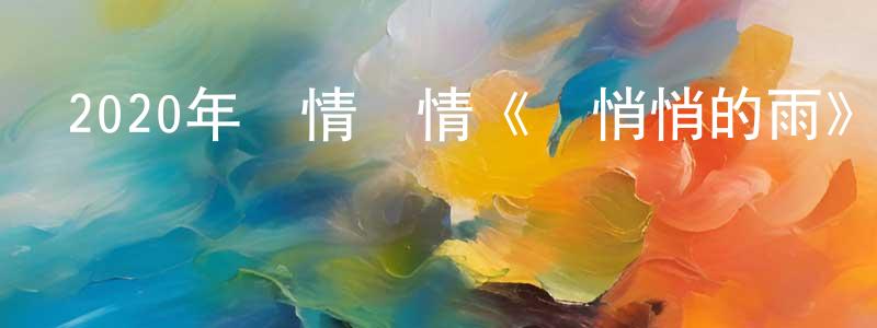 陳少遠發布2020年愛情劇情《靜悄悄的雨》BD日語中字迅雷下載_深夜電影